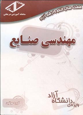 هفت سال کنکور ارشد آزاد مهندسی صنایع (۹۰ - ۸۴): گرایش‌ها مهندسی صنایع، مهندسی مالی، مهندسی سیستمهای اقتصادی - اجتماعی، مهندسی صنایع - مدیریت سیستم و بهره‌وری